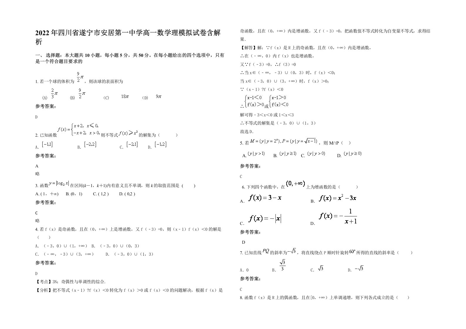 2022年四川省遂宁市安居第一中学高一数学理模拟试卷含解析