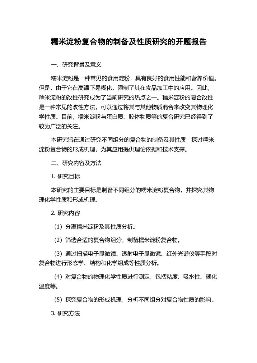 糯米淀粉复合物的制备及性质研究的开题报告