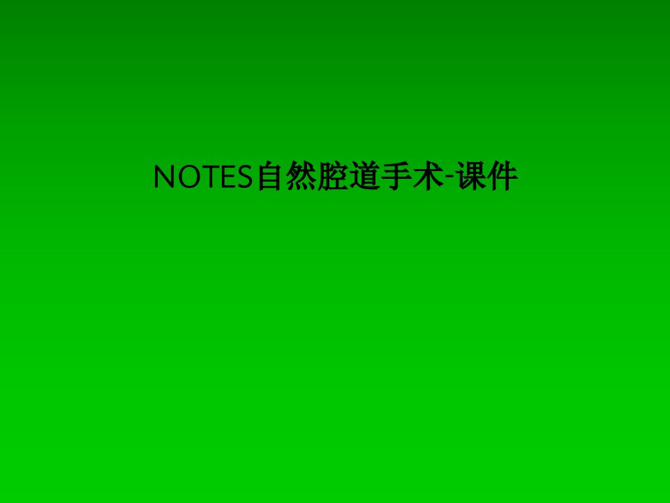 NOTES自然腔道手术-课件PPT课件