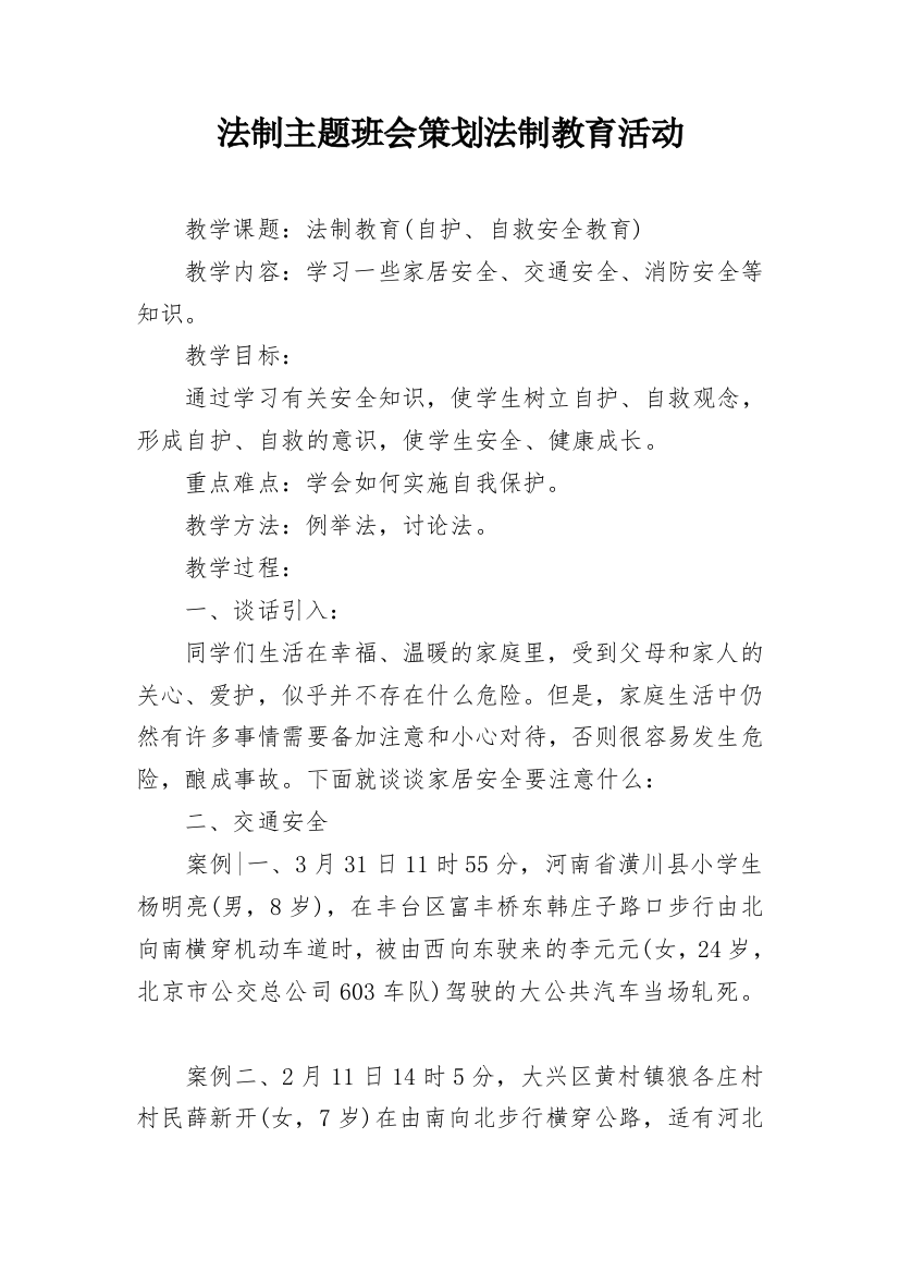 法制主题班会策划法制教育活动