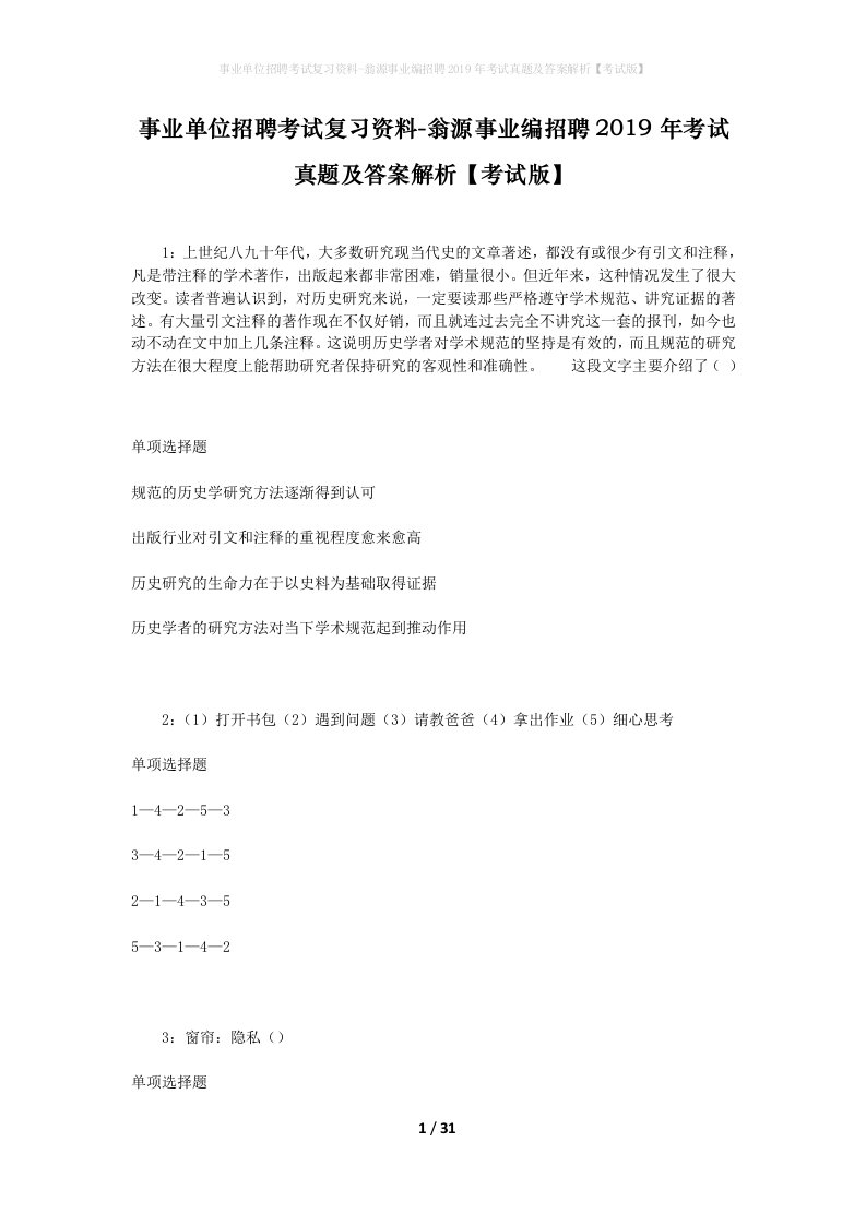 事业单位招聘考试复习资料-翁源事业编招聘2019年考试真题及答案解析考试版_2