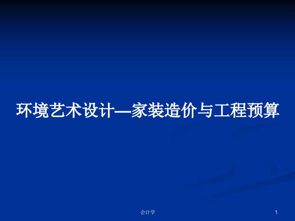 环境艺术设计—家装造价与工程预算课程