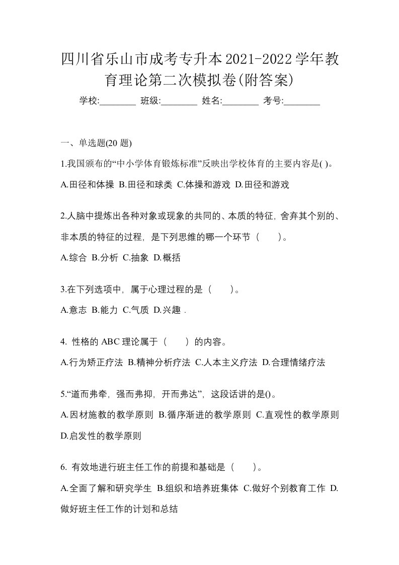 四川省乐山市成考专升本2021-2022学年教育理论第二次模拟卷附答案