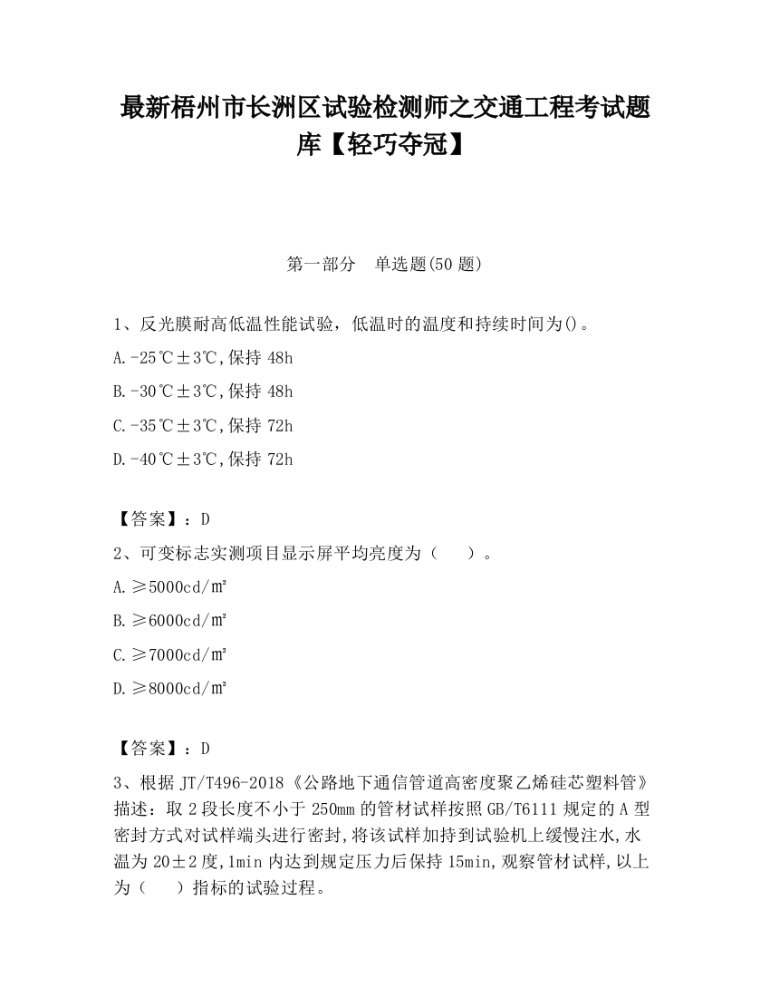 最新梧州市长洲区试验检测师之交通工程考试题库【轻巧夺冠】