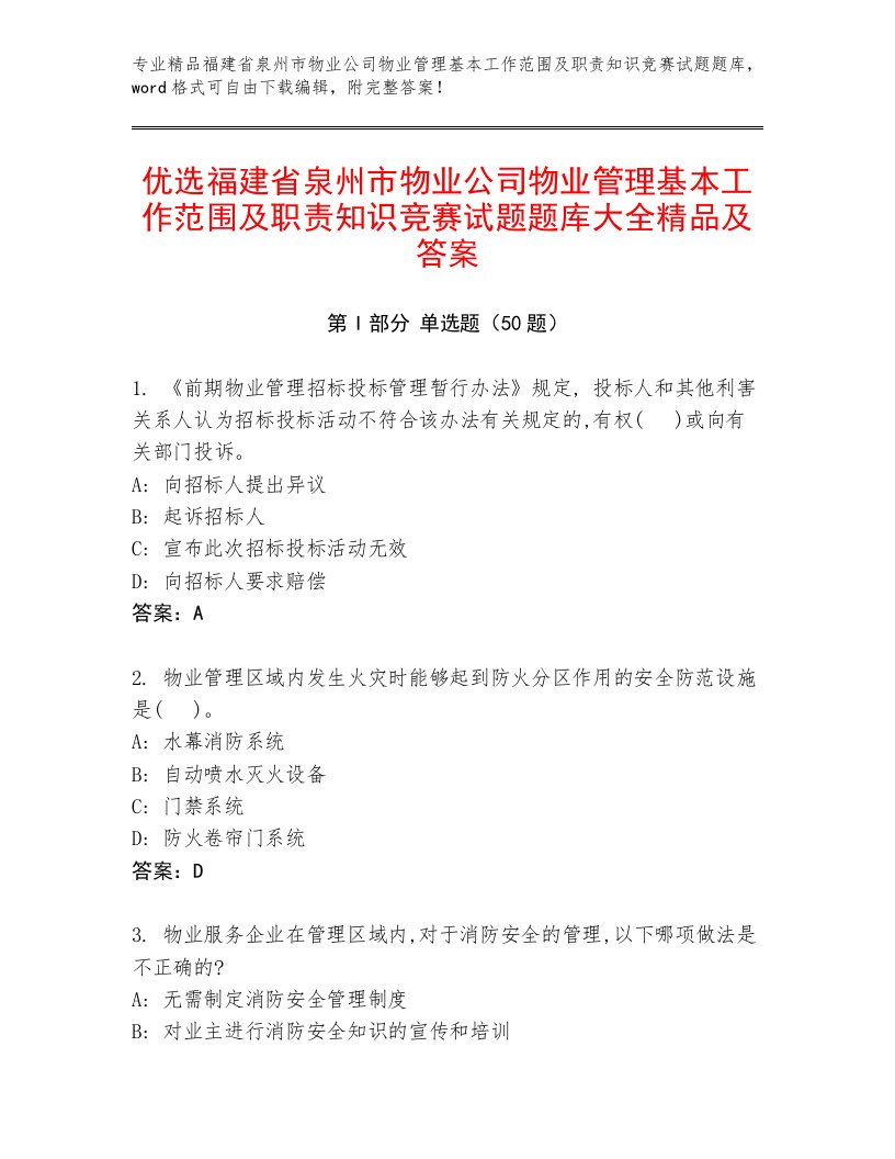 优选福建省泉州市物业公司物业管理基本工作范围及职责知识竞赛试题题库大全精品及答案