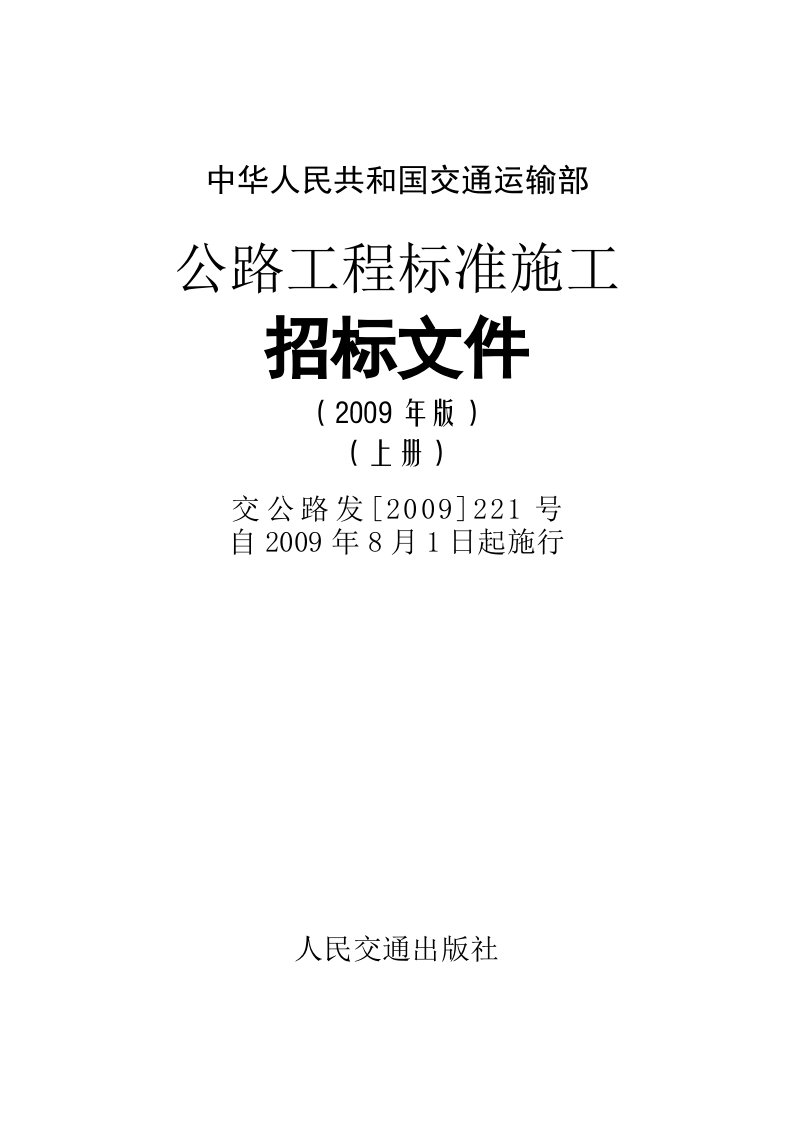 公路工程标准施工招标文件(2009年版)