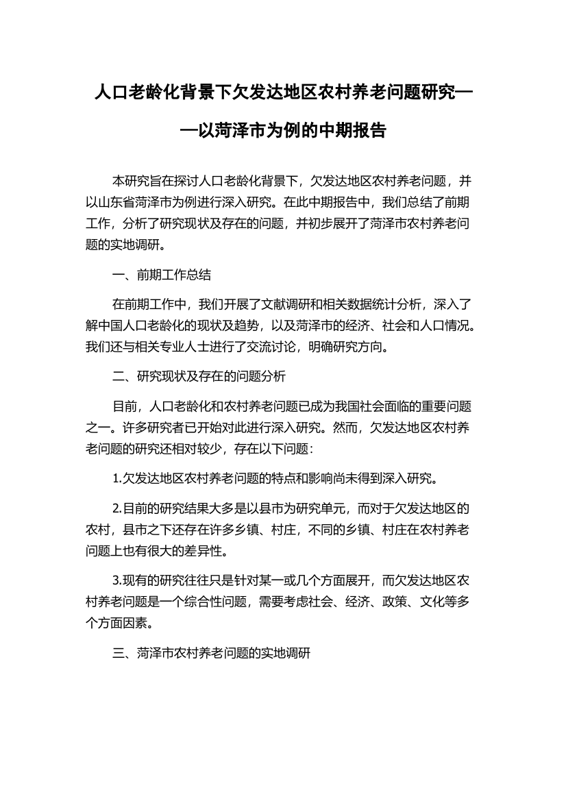 人口老龄化背景下欠发达地区农村养老问题研究——以菏泽市为例的中期报告