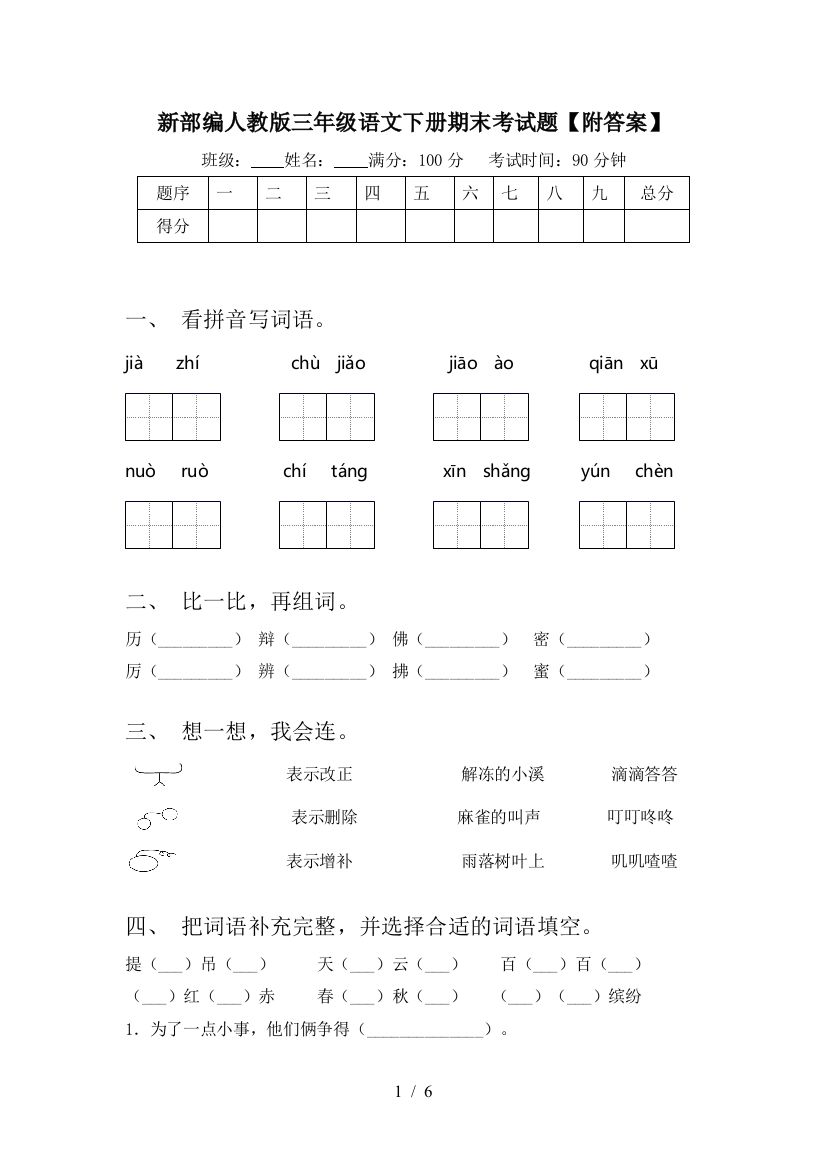 新部编人教版三年级语文下册期末考试题【附答案】