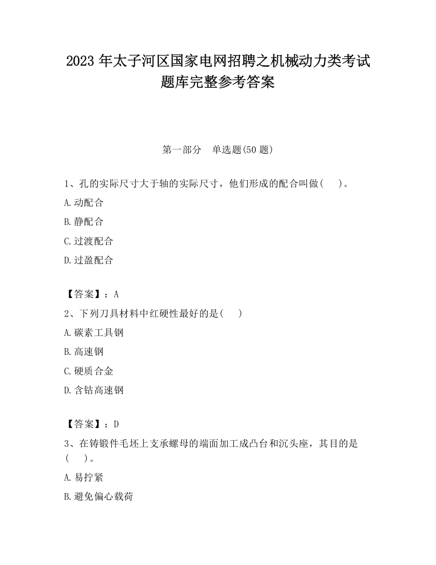 2023年太子河区国家电网招聘之机械动力类考试题库完整参考答案