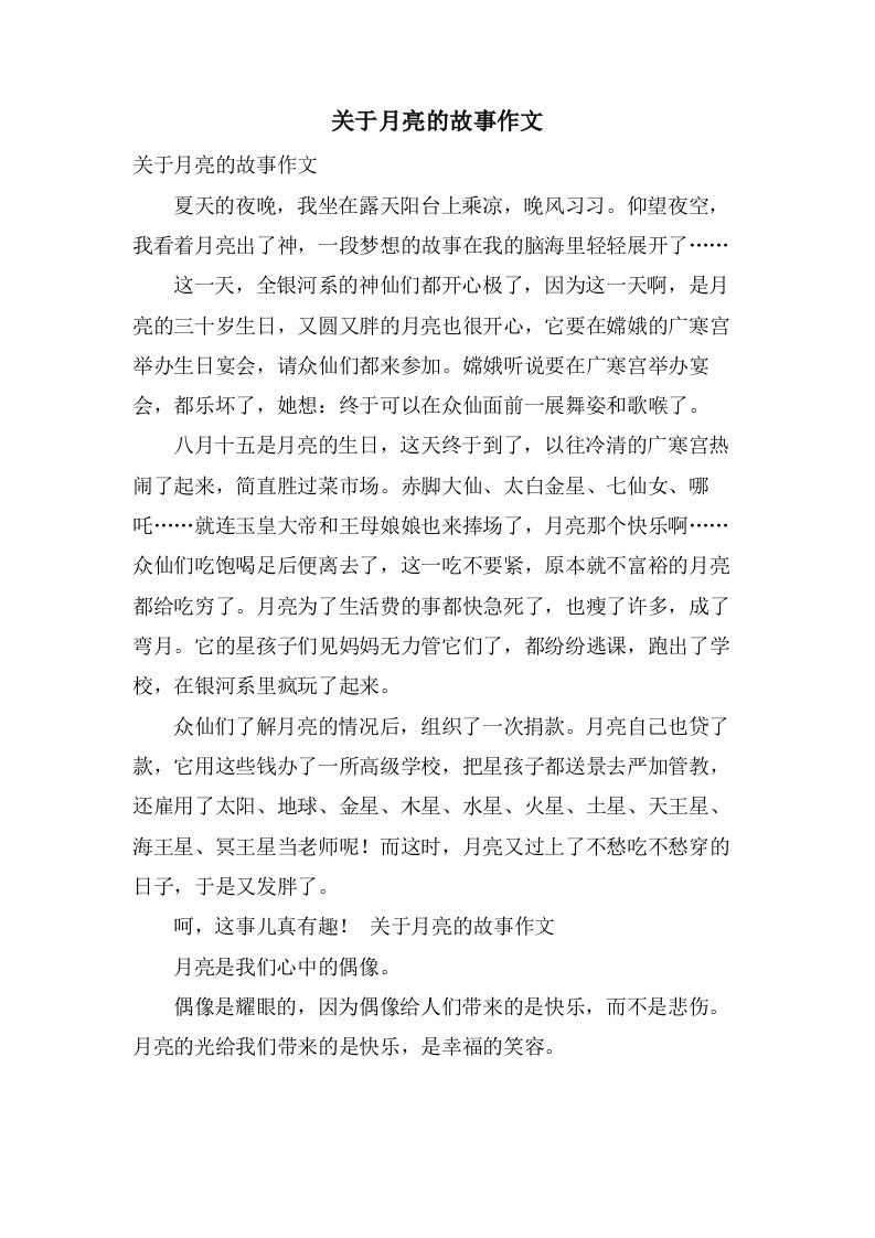 关于月亮的故事作文