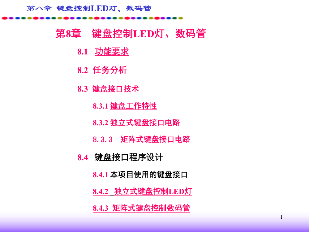 键盘控制LED灯数码管-文档资料