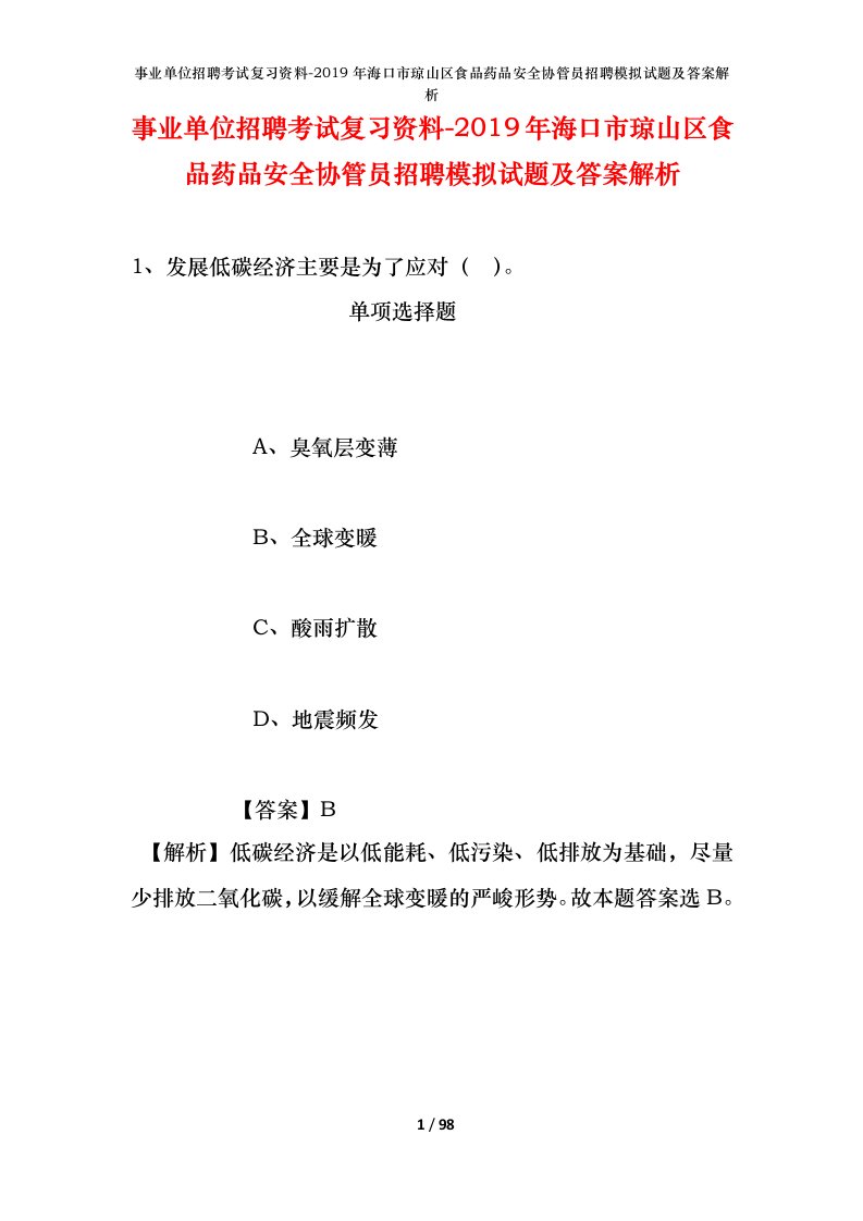 事业单位招聘考试复习资料-2019年海口市琼山区食品药品安全协管员招聘模拟试题及答案解析