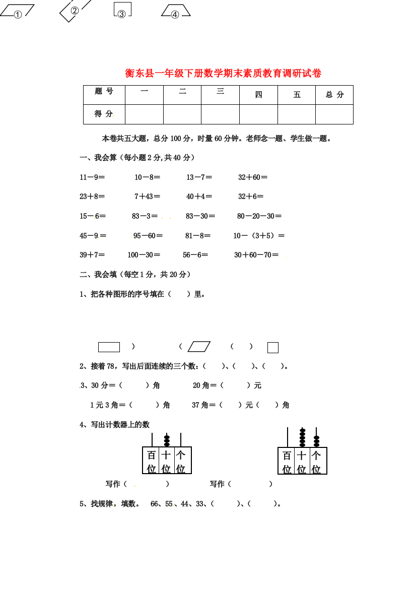 湖南省衡阳市衡东县一年级数学下学期期末素质调研试题（无答案）