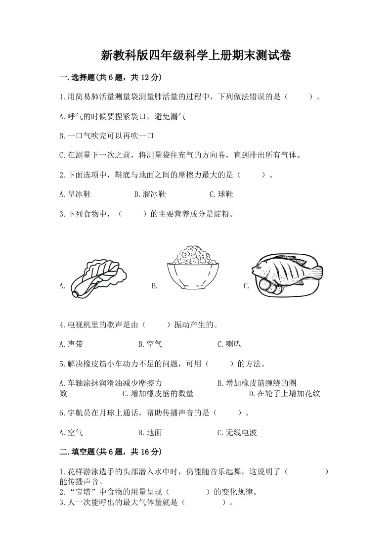 新教科版四年级科学上册期末测试卷及答案【历年真题】