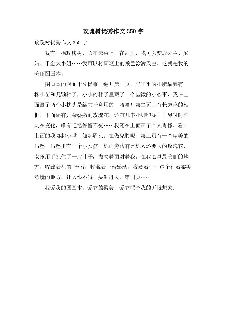 玫瑰树作文350字