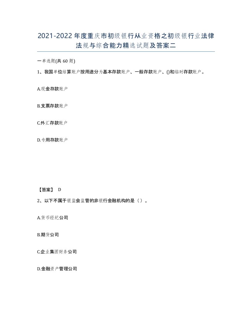 2021-2022年度重庆市初级银行从业资格之初级银行业法律法规与综合能力试题及答案二