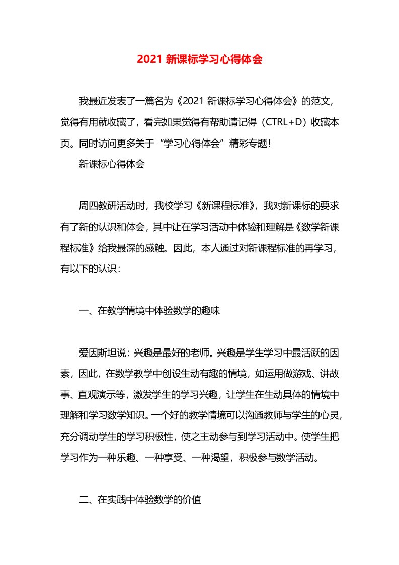 2021新课标学习心得体会