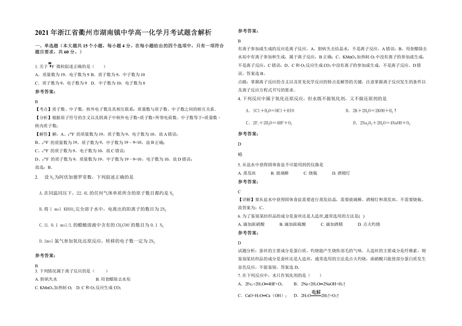 2021年浙江省衢州市湖南镇中学高一化学月考试题含解析