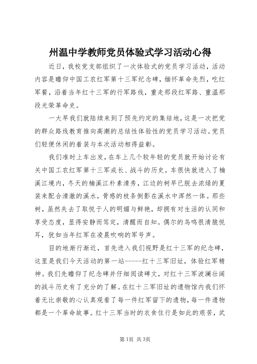 州温中学教师党员体验式学习活动心得