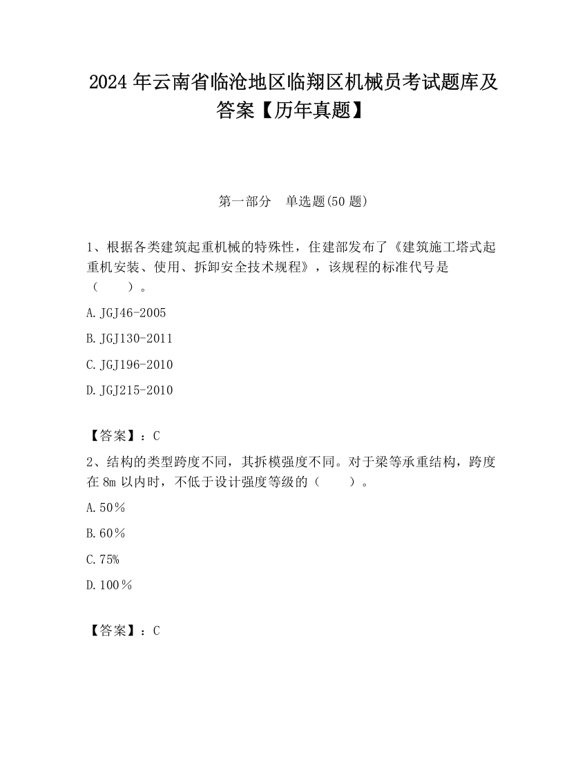 2024年云南省临沧地区临翔区机械员考试题库及答案【历年真题】