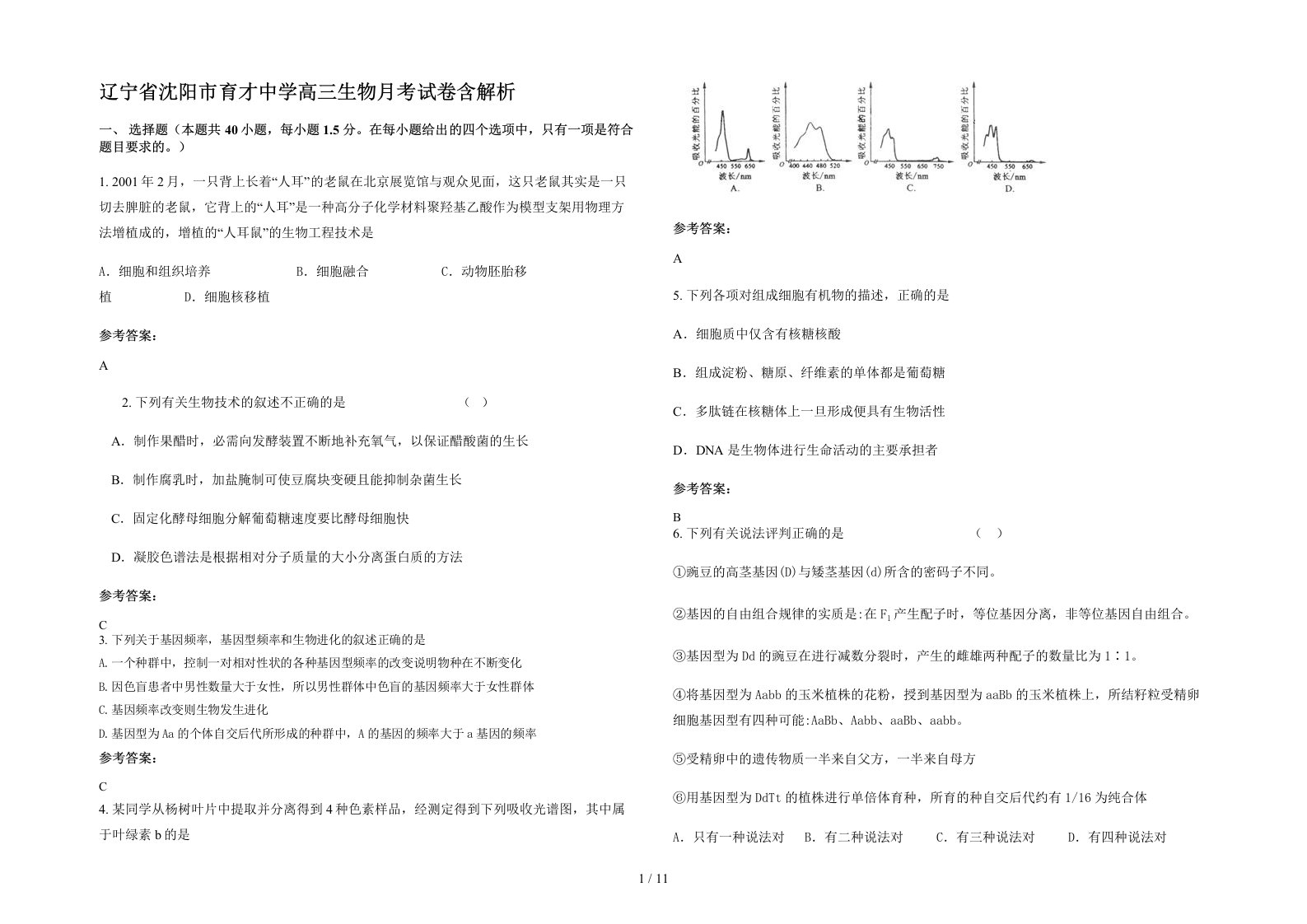 辽宁省沈阳市育才中学高三生物月考试卷含解析