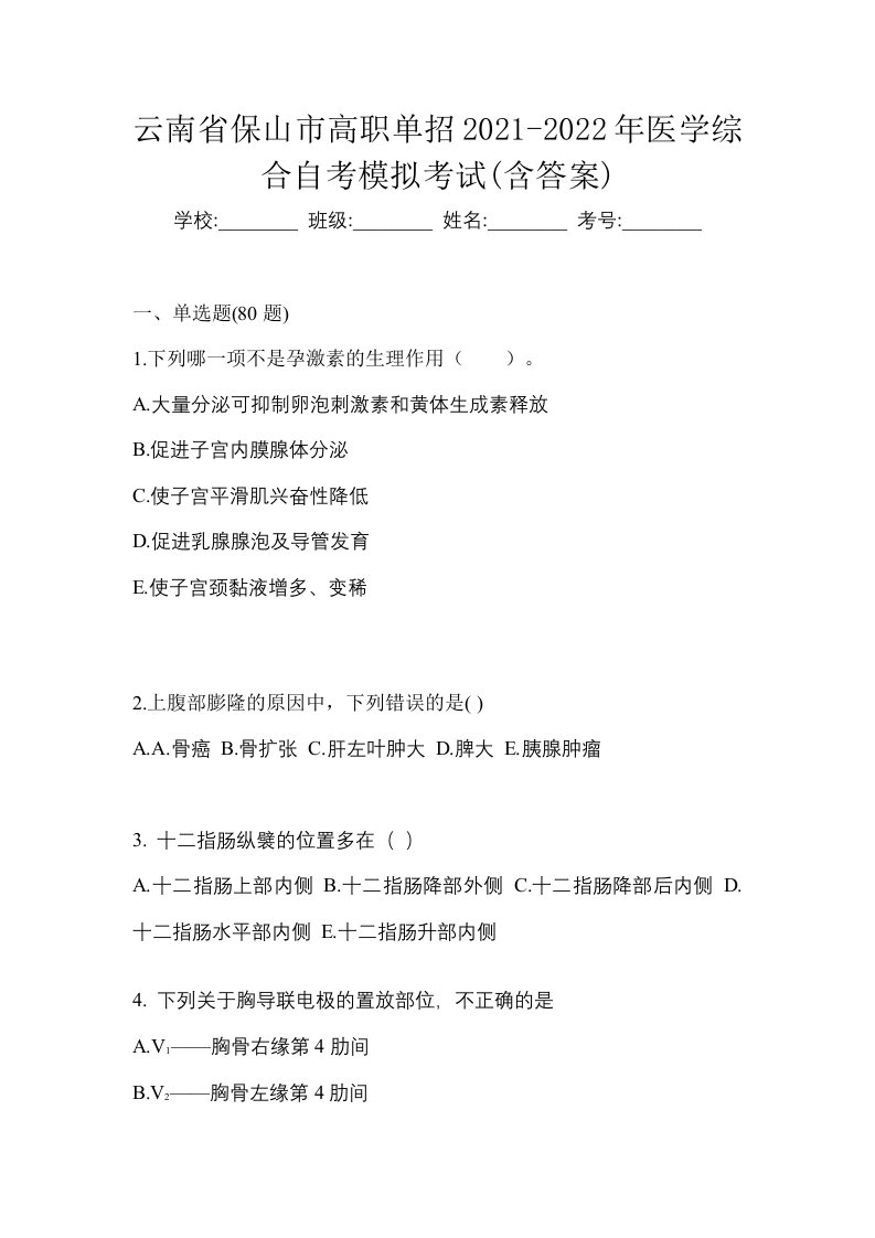 云南省保山市高职单招2021-2022年医学综合自考模拟考试含答案