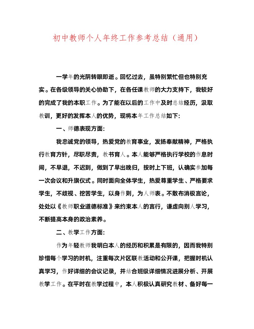 2022初中教师个人年终工作参考总结通用