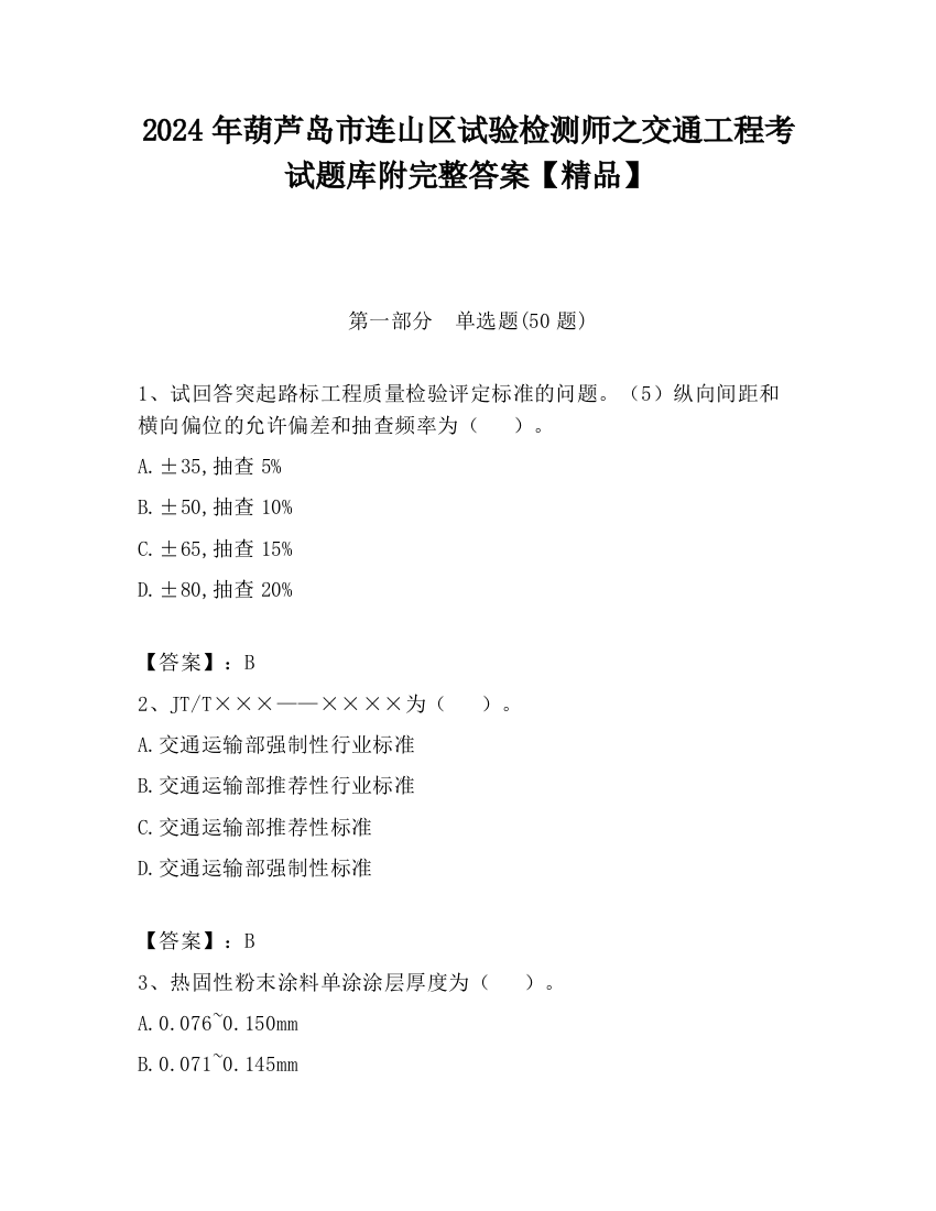 2024年葫芦岛市连山区试验检测师之交通工程考试题库附完整答案【精品】