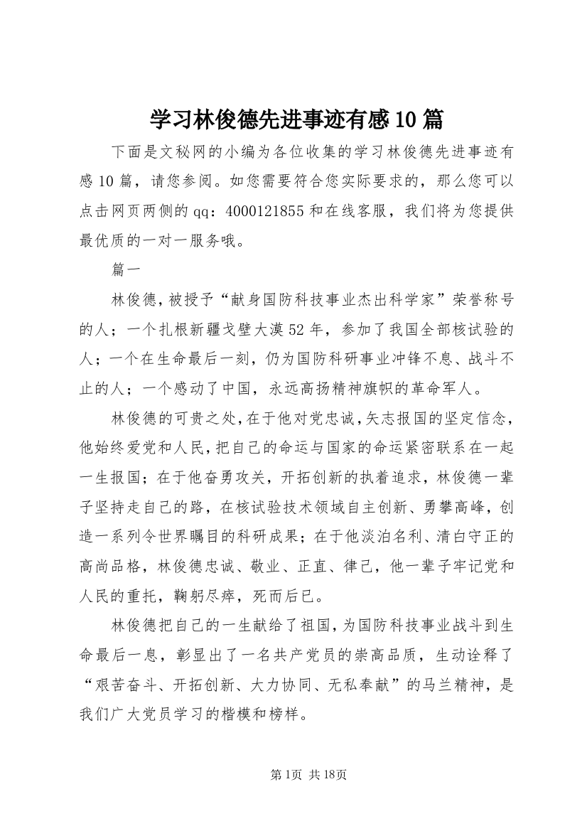 学习林俊德先进事迹有感10篇