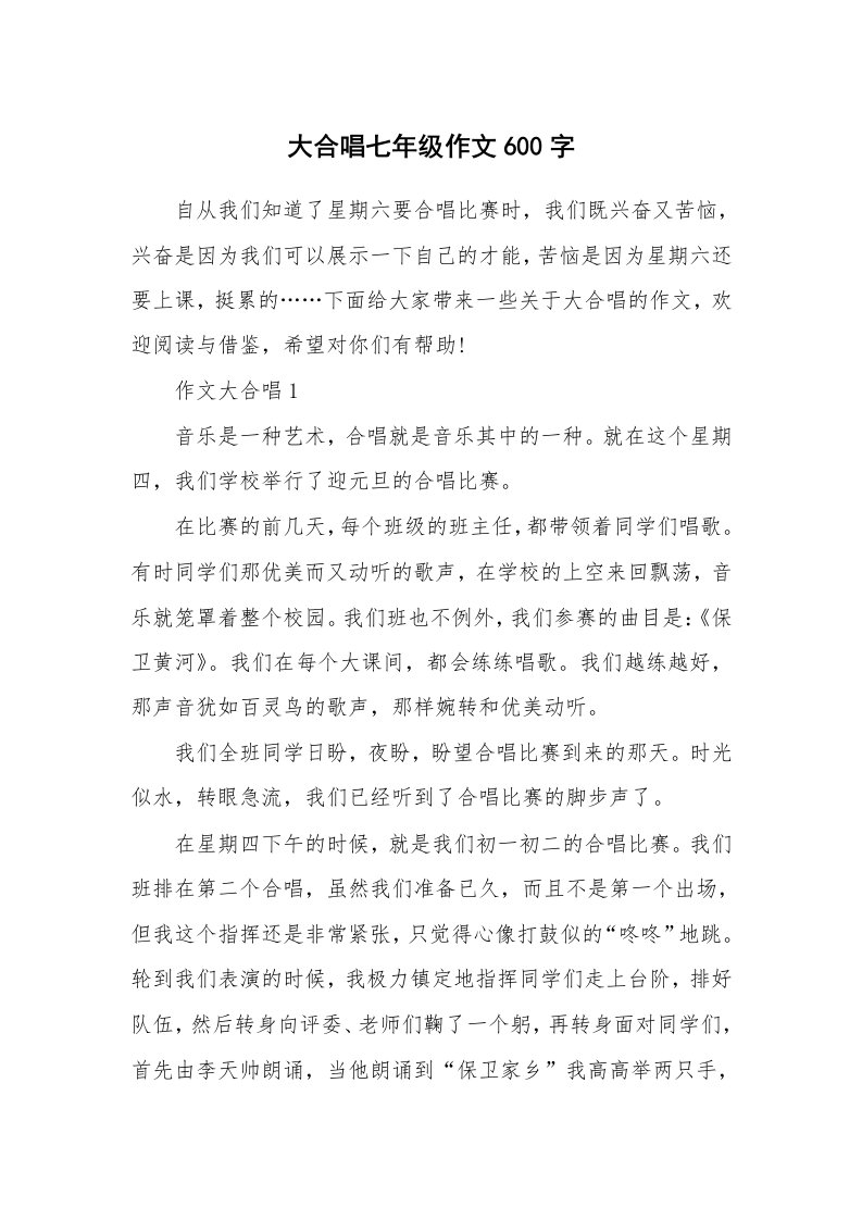 大合唱七年级作文600字