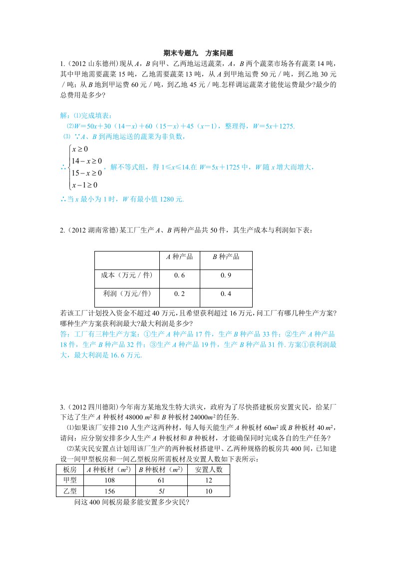 一元一次不等式方案问题