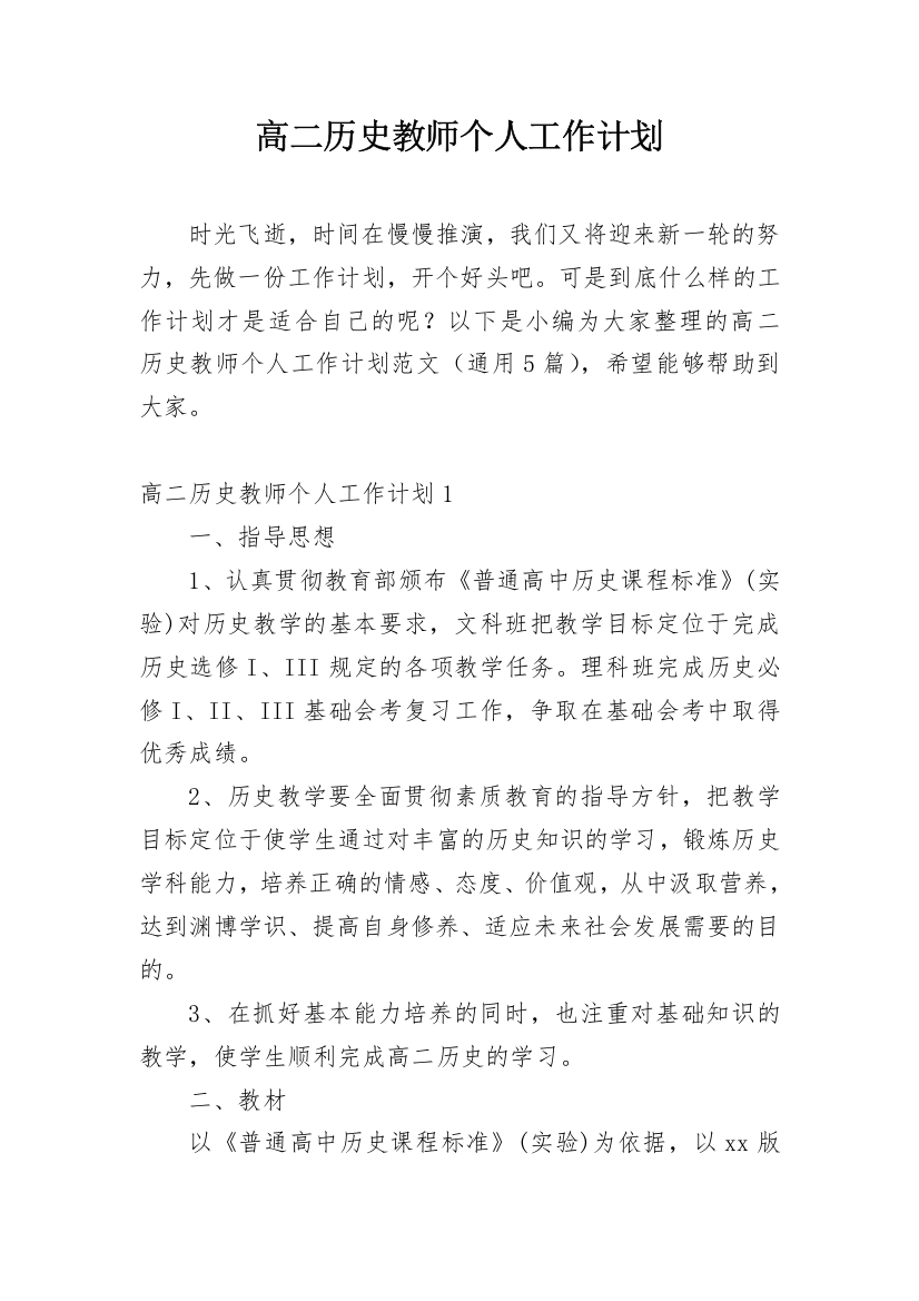 高二历史教师个人工作计划_2