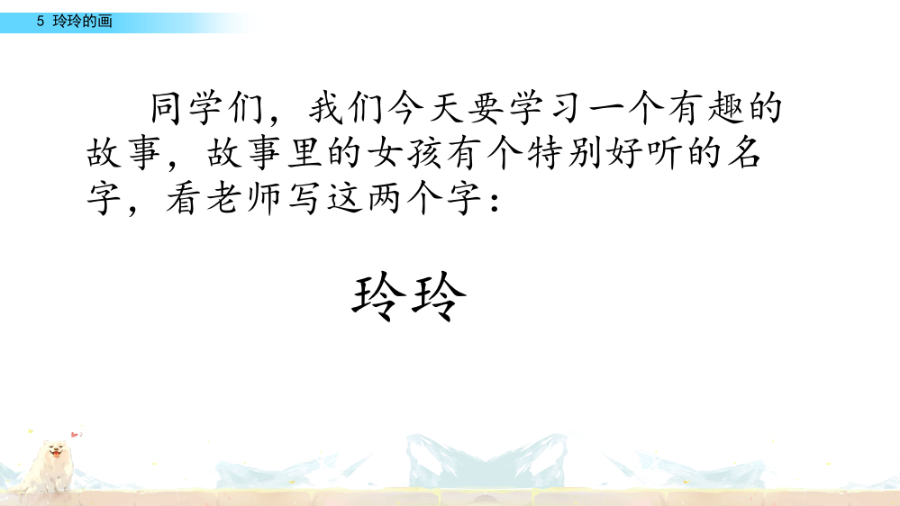 2023年新部编版二年级语文上册《玲玲的画》