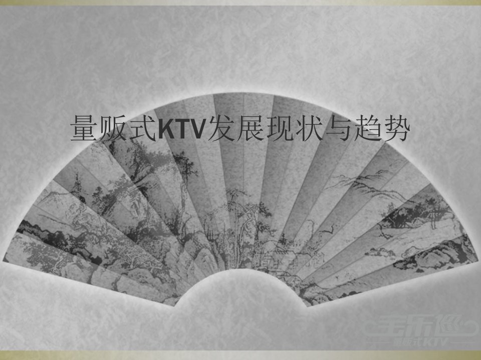 量贩式KTV的未来