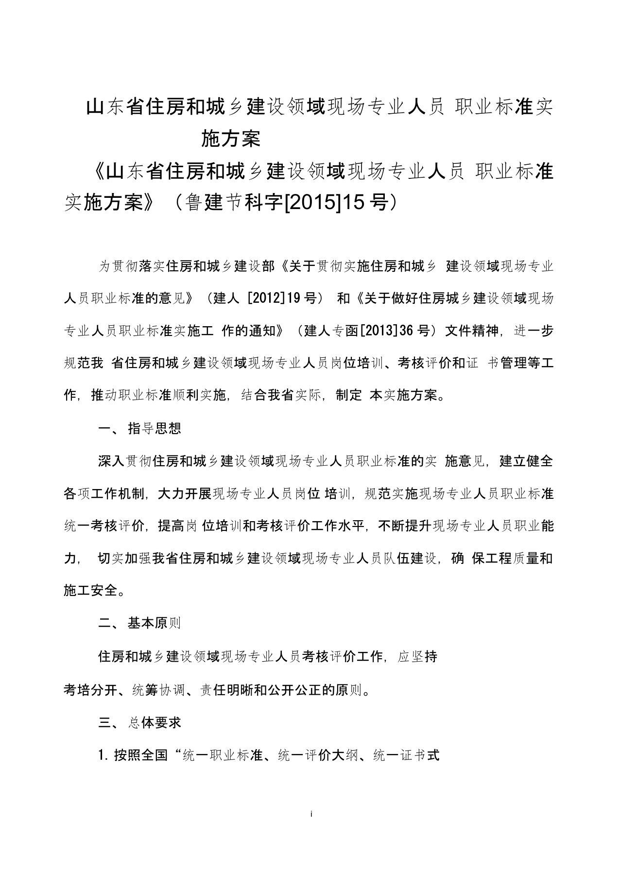 山东省住房和城乡建设领域现场专业人员职业标准实施方案