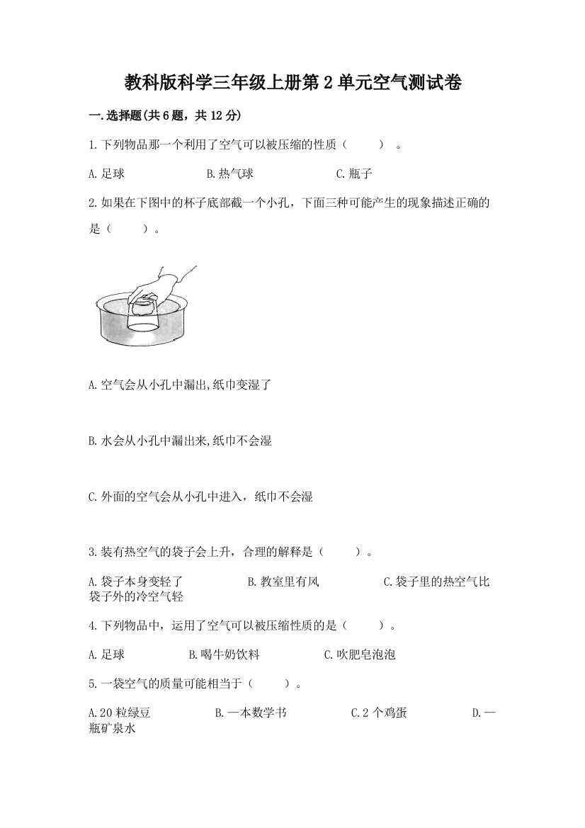 教科版科学三年级上册第2单元空气测试卷附完整答案【名师系列】