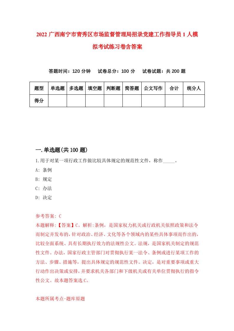 2022广西南宁市青秀区市场监督管理局招录党建工作指导员1人模拟考试练习卷含答案7