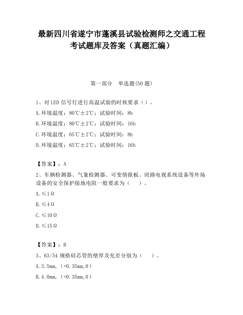 最新四川省遂宁市蓬溪县试验检测师之交通工程考试题库及答案（真题汇编）