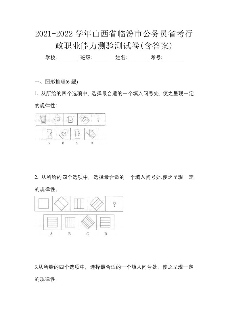 2021-2022学年山西省临汾市公务员省考行政职业能力测验测试卷含答案