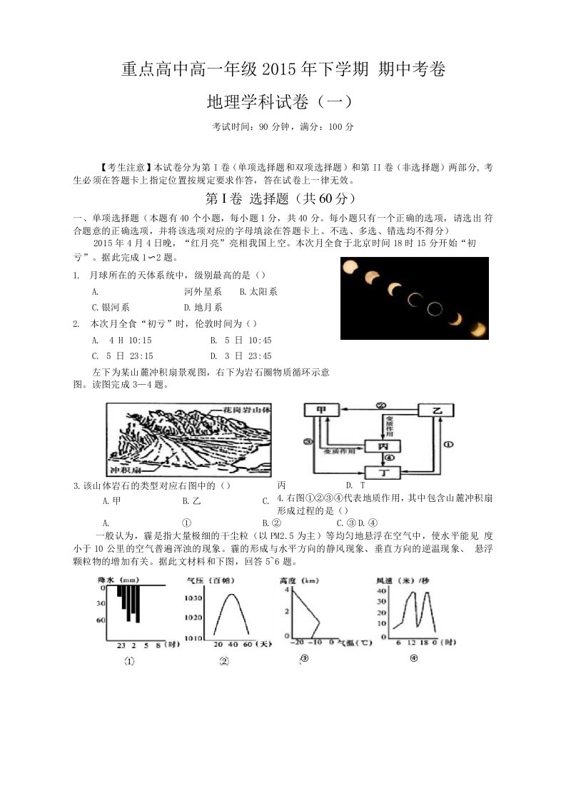 重点高中高一期中地理学科试卷【一】