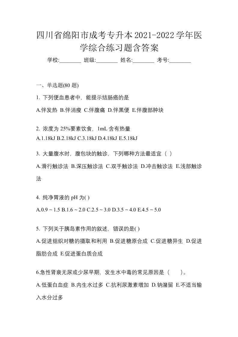 四川省绵阳市成考专升本2021-2022学年医学综合练习题含答案