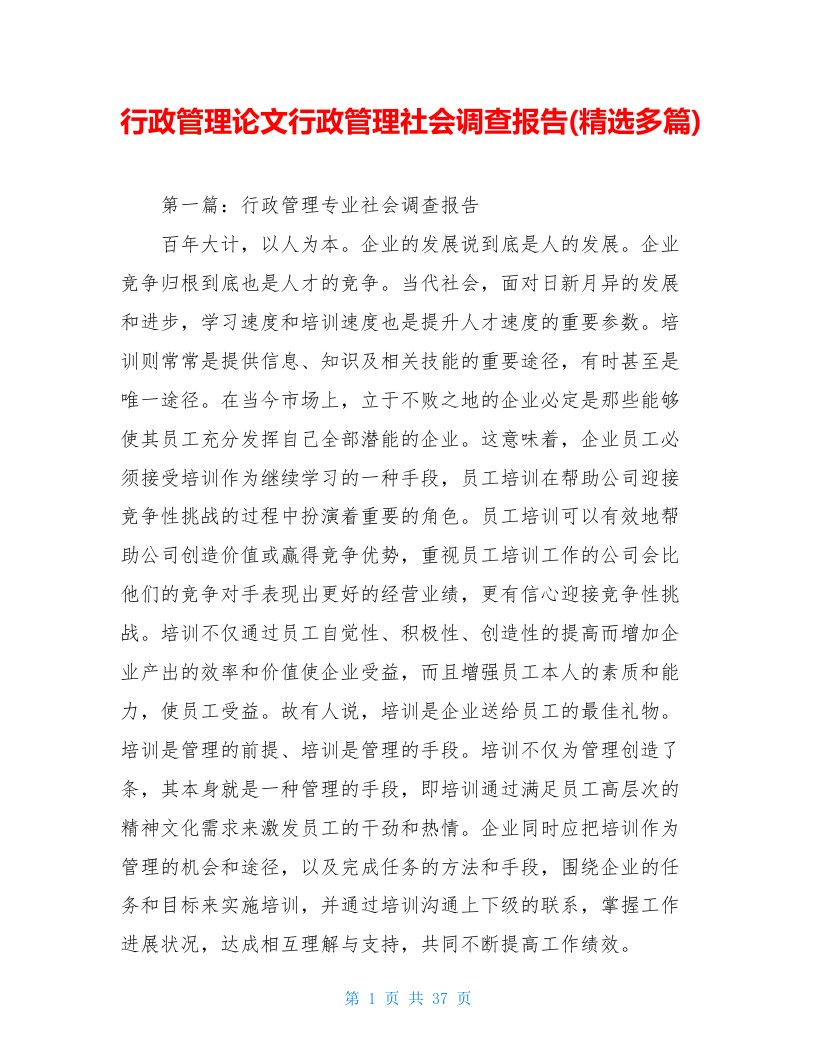 行政管理论文行政管理社会调查报告(精选多篇)