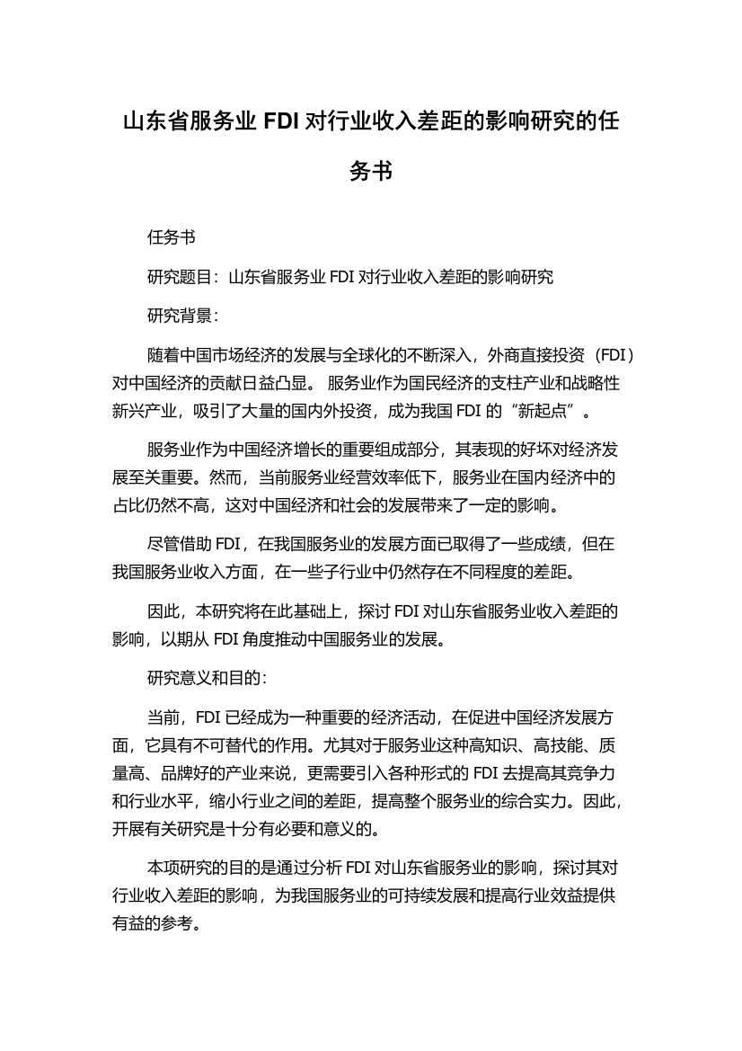 山东省服务业FDI对行业收入差距的影响研究的任务书