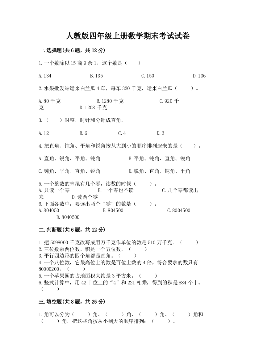 人教版四年级上册数学期末考试试卷含完整答案【名校卷】