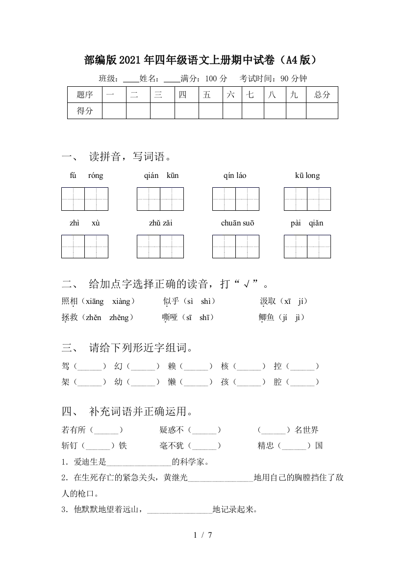 部编版2021年四年级语文上册期中试卷(A4版)