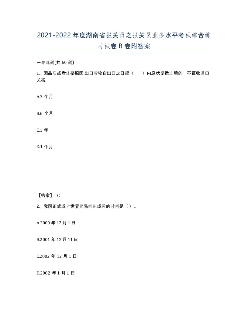 2021-2022年度湖南省报关员之报关员业务水平考试综合练习试卷B卷附答案