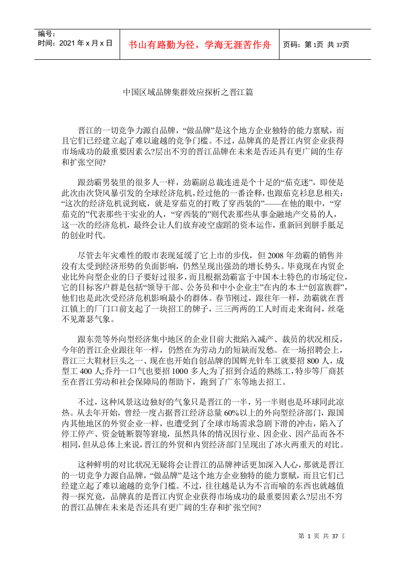 中国区域品牌集群效应探析之晋江篇