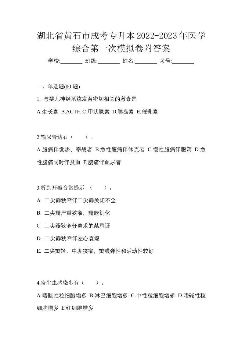 湖北省黄石市成考专升本2022-2023年医学综合第一次模拟卷附答案