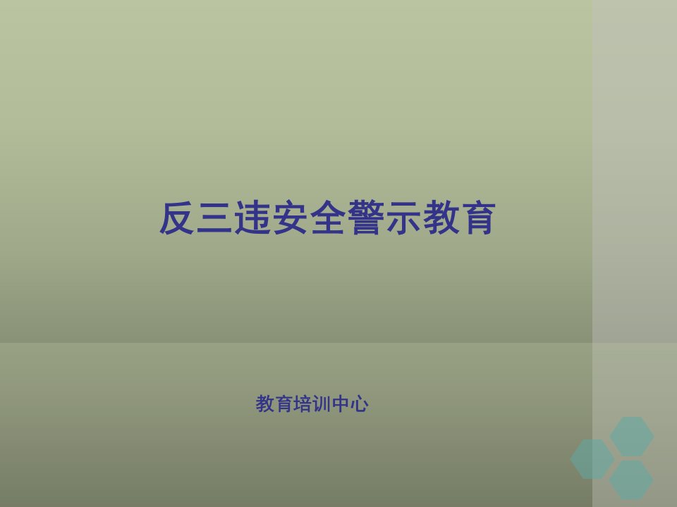 反三违安全警示教育