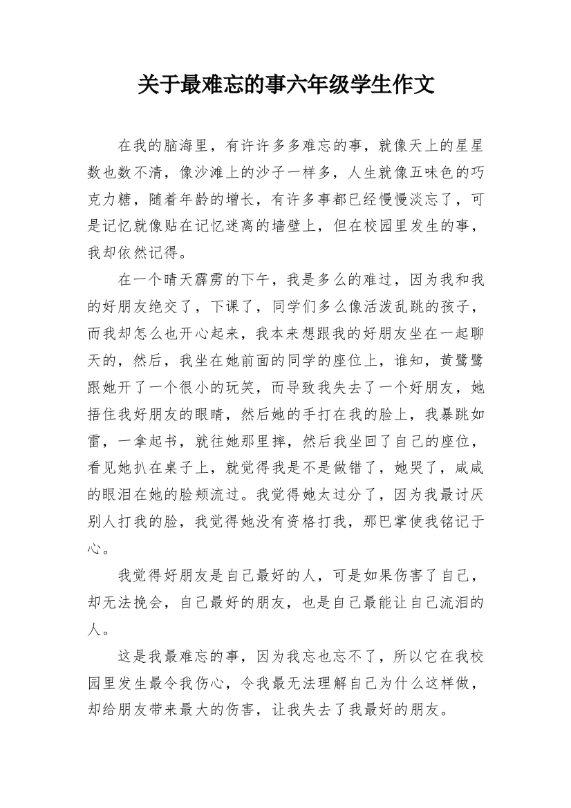 关于最难忘的事六年级学生作文